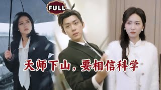 天師下山，要相信科學