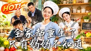 全家都重生了，只有妈妈不知道