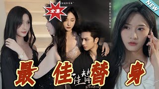 【大结局完整版】《最佳替身》第1~70集
