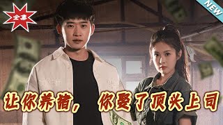 讓妳養豬，妳娶了頂頭上司
