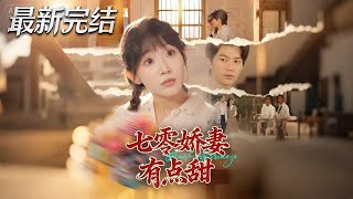 七零嬌妻有點甜