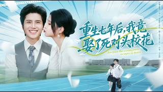 Reborn: I Married My Rival School Beauty Seven Years Later