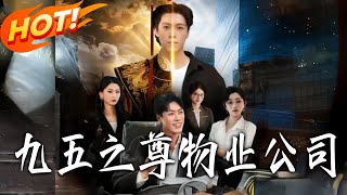 九五之尊物业公司