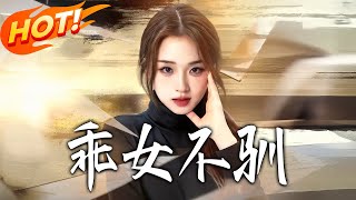 《乖女不驯》第1~70集【高清完结合集】丨 前世被捅死，重生回十年前，小白花装可怜？我当场发疯！