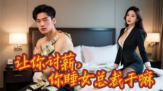 穷小伙的逆袭