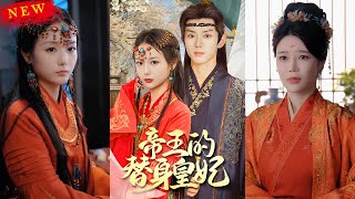 帝王的替身皇妃