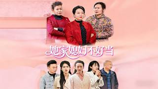 她家媳婦不好儅