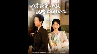 八零換親我被紈絝全家團寵啦