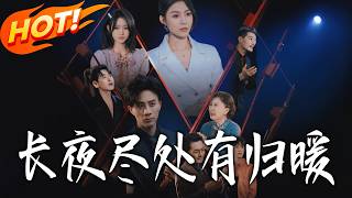 长夜尽处有归暖