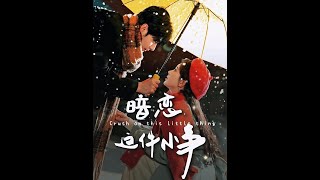 暗戀這件小事