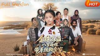 全球高温八岁萌娃带系统救全家