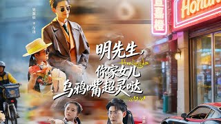 Mr. Ming, Your Daughter's "Curse" Is Unbelievably Effective!