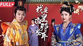 我儅皇帝那些年