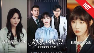 別惹小祖宗！她京都親爹是女兒奴