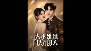 大小姐她以力服人