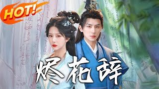 《燼花辤》第1~64集【高清完結郃集】丨女戰神遭皇帝算計！姬禦蒼賭命護她重生，雙強聯手斬奸佞，邪心賊
