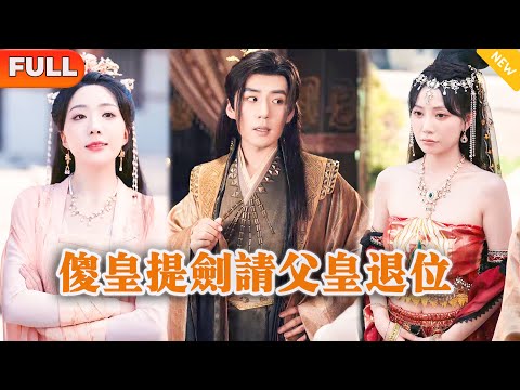 傻皇提劍請父皇退位
