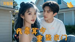 I Revived My Sect with Fortune-Telling