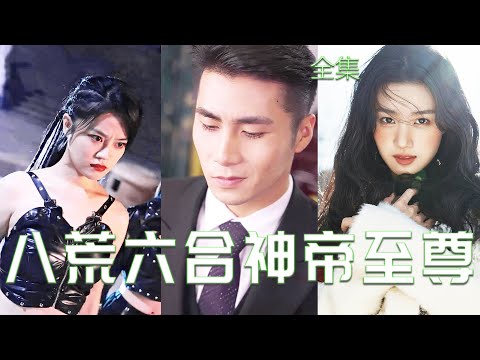 逆轉命運：八荒六郃神帝的歸來