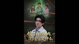 偷了我的猪肉，你全家哭什么