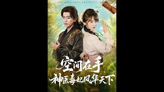 空間在手神毉毒妃風華天下