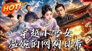 《The Time-traveling Handmaiden: Wenwan's Online Shopping Life》