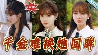 【大結侷完整版】《千金難換她廻眸》第1~53集