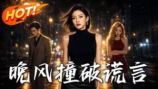 晚风撞破谎言
