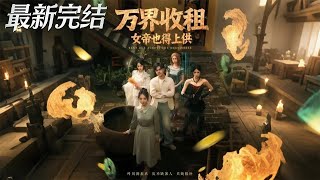 萬界收租女帝也得上供