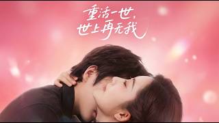 重活一世世上再无我