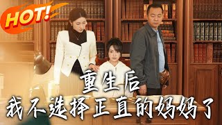 重生後我不選擇正直的媽媽了