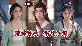 《錯練神功,禍亂江湖》