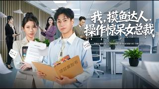 My Slacker Moves Stun the Female CEO