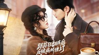 跟踪狂翻车后反被病娇缠上了