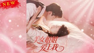 美女姐姐爱上我