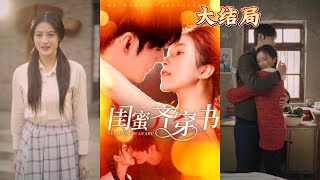 閨蜜穿書逆襲記