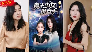 魔法少女操盘手