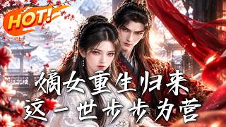 嫡女重生归来：这一世步步为营