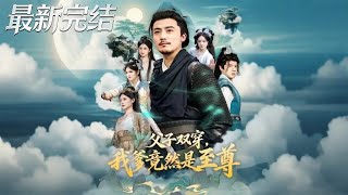 Father and Son Transmigrate: My Dad Is the Supreme