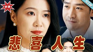 悲喜人生：逆襲之路