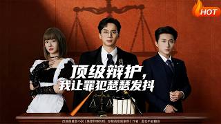 顶级辩护，我让罪犯瑟瑟发抖