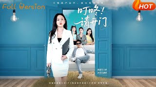 【Full Version】《叮咚请开门＆租客们好在下是包租公》王必可＆王艺鑫（完结超清）