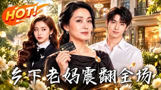 🔥乡下老妈被亲儿子嫌弃？谁料她竟是隐藏首富！暗中狂砸百亿为儿铺路，真实身份曝光那天，直接震翻全场！《