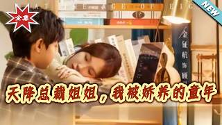 天降总裁姐姐：我的娇养逆袭童年