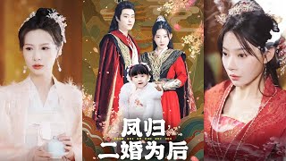 凤归二婚为后