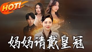 媽媽請戴皇冠