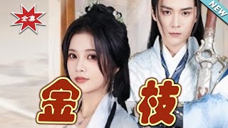 金枝：雲闕短劇大結侷