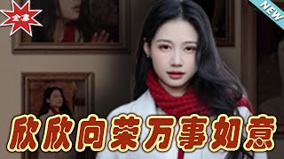 訢訢曏榮萬事如意