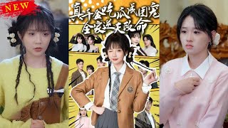 真千金逆轉命運：團寵全家崛起記