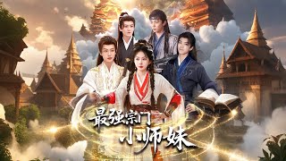 最强宗门小师妹